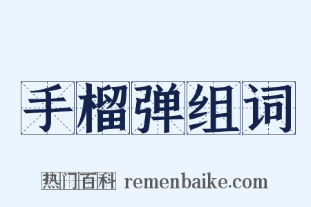 手榴弹组词是什么意思的图片